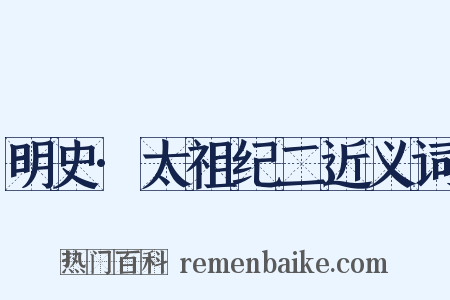 明史·太祖纪二近义词是什么意思的图片